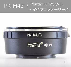 【新品】PK-M4/3 マウントアダプター PentaxK-M43 PK-M43 【送料無料】【匿名配送】【追跡可能】【24時間以内発送】