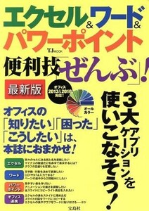 エクセル＆ワード＆パワーポイント　便利技「ぜんぶ」！　最新版 オフィス２０１３＆２０１０対応！ ＴＪＭＯＯＫ／情報・通信・コンピュー