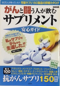 【お値下げ】がんと闘う人が飲むサプリメント安心ガイド