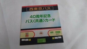 △西東京バス△40周年記念バス(共通)カード未使用2枚組台紙付