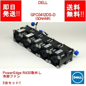 【即納/送料無料】 DELL GFC0412DS-D PowerEdge R430取外し 冷却ファン（0DNHNR） 5台セット!! 【中古パーツ/現状品】 (SV-D-196)