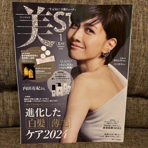 美スト 2024年1月号 内田有紀 道枝駿佑 進化した白髪薄毛ケア2024 本誌のみ 付録なし