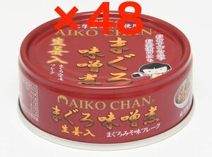 あいこちゃん まぐろ味噌煮 缶詰 70g×48缶(2箱) 国内製造 AIKOCHAN 無添加 伊藤食品 / 鮪味噌煮 ツナ缶 / 備蓄 検索:鯖缶 サバ缶 さば缶