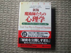 新版 魔術師たちの心理学―トレードで生計を立てる秘訣と心構え バン・K・タープ (ウィザードブックシリーズ)