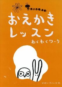 おえかきレッスン　わくわくワーク おえかきレッスン・シリーズ／マリオン・デュシャーズ(著者),柴田里芽(訳者)