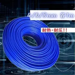 シリコンホース 4mm 6mm 8mm 各1m ブルー 耐熱 汎用　M7