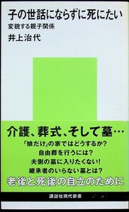 送料無★本1冊…子の世話にならずに死にたい─変貌する親子関係、井上治代著、中古 #1061