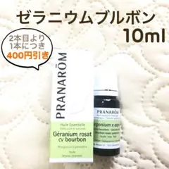 PRANAROM ゼラニウムブルボン 10ml プラナロム 精油