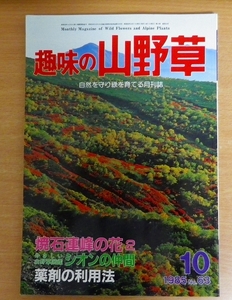 趣味の山野草　1985年10月号　No.63