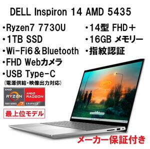 【領収書可】新品未開封 超高性能 最上位 DELL Inspiron 14 AMD 5435 Ryzen7 7730U/16GB メモリ/1TB SSD/14型 FHD＋/指紋認証/Wi-Fi6/SLV