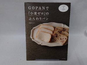 GOPANで「小麦ゼロ」のふんわりパン 多森サクミ