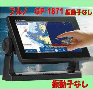 5/18在庫あり 振動子無し FURUNO GP-1871F 日本地図カード付 フルノ GPSプロッター魚探 600W 　振動子はついていません