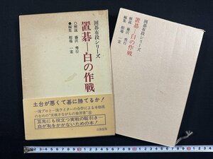 ｗ∞*　囲碁有段シリーズ　置碁－白の作戦　解説・藤沢秀行　編集・相場一宏　昭和57年第5刷　山海堂　古書 /E03