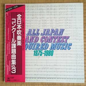 《２枚組》『全日本吹奏楽コンクール課題曲集VOL.3』LP～1975-1980/自衛隊音楽隊/陸上自衛隊/阪急百貨店/ブラスバンド