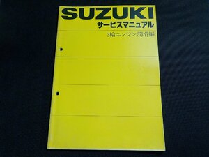 N3033◆SUZUKI スズキ サービス マニュアル 2輪エンジン潤滑編(ク）