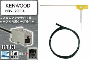 フィルムアンテナ ケーブル セット 地デジ ケンウッド KENWOOD HDV-790F4 対応 ワンセグ フルセグ GT13 コネクター 1本 1枚 車 ナビ 高感度