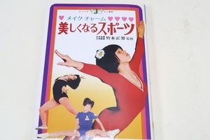 メイクチャーム美しくなるスポーツ/竹本正男・ローマオリンピック銀メダリスト/からだを美しくする体操・スポーツはあなたをキュートにする