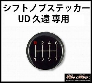 【メール便送料200円】MADMAX トラック用品 MT車用 シフトパターン ステッカー UD クオン/ギアチェンジ ミッション車