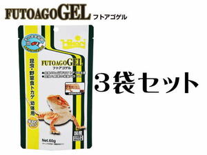 キョーリン フトアゴゲル 60gｘ3袋（1袋720円） 爬虫類フード　管理60　