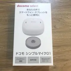 Docomo シンプルマイク 01
