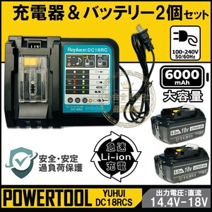 ★送料無料・30日間保証付き★マキタ18v 充電器DC18RC+BL1860B 6.0Ah バッテリー 2個セット 互換 マキタ バッテリー 残量表示機能