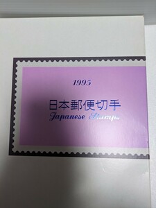 １９９５年　日本郵便切手　長年保管のため少々シミがあります。