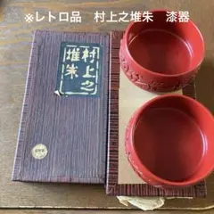 村上之堆朱　漆器　レトロ品