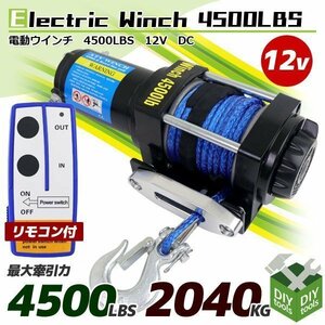 特価●新品！ 電動ウインチ ◆ロープタイプ 12V◆ 小型 有線 無線 リモコン付き 牽引巻き上げ 最大牽引4500LBS （2040kg ）