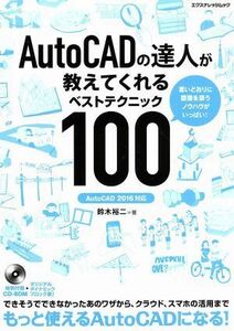 ＡｕｔｏＣＡＤの達人が教えてくれるベストテクニック１００　ＡｕｔｏＣＡＤ　２０１６対応 エクスナレッジムック／鈴木裕二(著者)