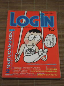 月刊ログイン LOGIN 1985年10月号 プログラムオリンピック PC-8801、FM-7、X1(Turbo)、MSX、APPLEⅡ／WIZARDRY日本語版