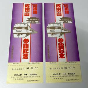 京成電鉄　80初詣　成田山　参詣記念　記念乗車券　2枚セット