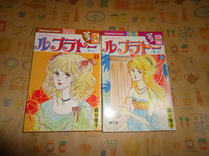 ルプラトー　単行本　全巻　森谷幸子　全2巻　どちらも初版本