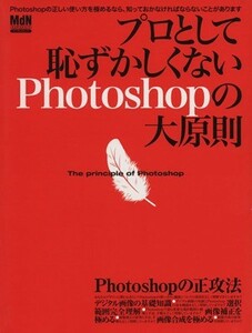 プロとして恥ずかしくないＰｈｏｔｏｓｈｏｐの大原則 Ｐｈｏｔｏｓｈｏｐの正しい使い方を極めるなら、知っておかなければならないことが