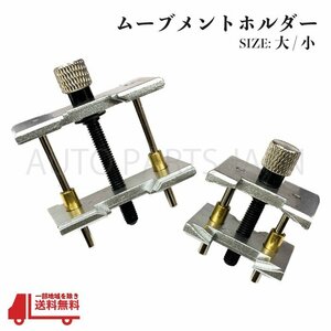 ムーブメント ホルダー 大 22mm 42mm 小 9.5mm 22mm 2個 セット 腕時計 修理 工具 分解 組立 機械代 アクセサリー 固定 定形外