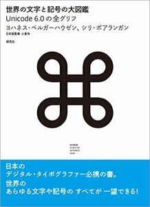 【中古】 世界の文字と記号の大図鑑 ー Unicode 6.0の全グリフ