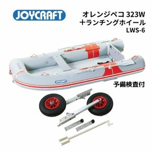 GWセール　■ジョイクラフト■新品 オレンジペコ 323 ワイド　（JOP323W)　予備検付き　LWS-6付き