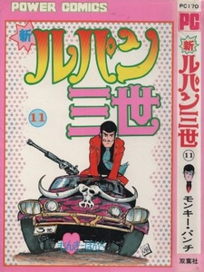 モンキー・パンチ 新 ルパン三世 11巻 初版 1979年 昭和54年 双葉社 パワァコミックス POWER COMICS モンキーパンチ 劇画 コミック マンガ