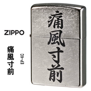 zippo(ジッポーライター) 痛風寸前　おもしろ日本語　ストリートクローム　エンボスプリント加工　EP-KC【ネコポス可】
