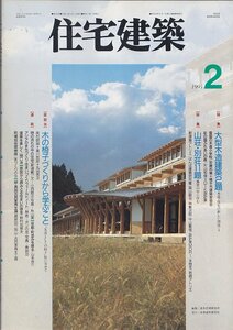 ■送料無料■Z41■住宅建築■1995年２月■大型木造建築２題/山荘・別荘11題/木の椅子づくりから学ぶこと■(並程度/背ヤケ有)