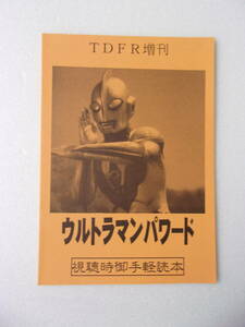 参考資料 TDFR 増刊 ウルトラマンパワード 視聴時御手軽読本 同人誌 /全話解説 キャラクター 怪獣 