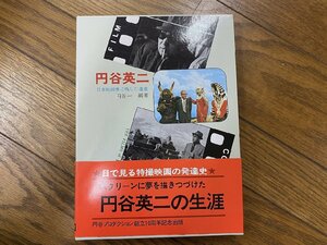 ※□K030/復刻版 円谷英二 日本映画界に残した遺産　円谷一編/小学館　ウルトラマン/怪獣/ゴジラ/特撮/1円～