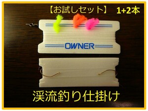 【お試し】＜B 奥三河＞　渓流釣り　初級者向け　「ミチ糸＆替えハリス」　仕掛け