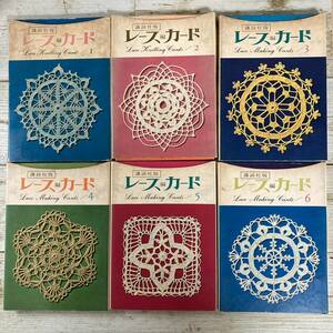 Ig0007 ■ 講談社版 レース編カード　１～６　６冊セット ■ カード抜けあり ■ 傷み、汚れあり ＊レトロ＊ジャンク【同梱不可】