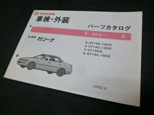 【￥1000 即決】トヨタ カリーナ T190系 車検外装 パーツカタログ 1993