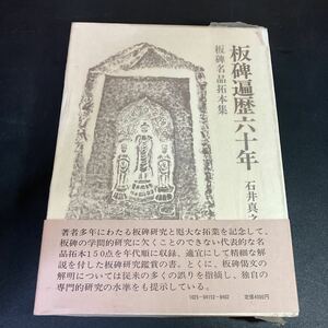 23-8-28『 板碑遍歴六十年 板碑名品拓本集 』 石井真之助 木耳社