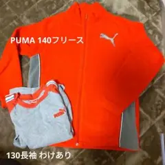 PUMA 140フリース、わけあり130長袖Tシャツ