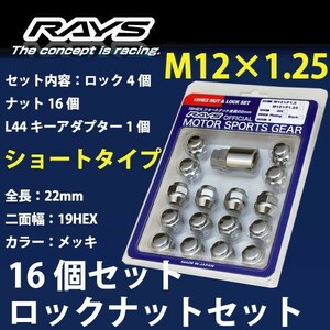 RAYSナット /モコ/日産/16個SET/軽自動車専用/M12×P1.25/22mm/メッキ/30g/ロック&ナット RAYS_sho19HEX_125