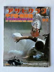 アサヒグラフ 第59回全国高校野球選手権大会