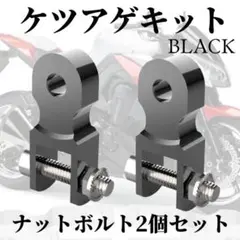 ケツアゲキット  黒 2個 ヒップアップアダプター ボルトセット バイク 車