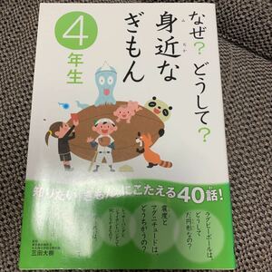 ★お勧め！なぜ？どうして？身近なぎもん4年生 ★学研